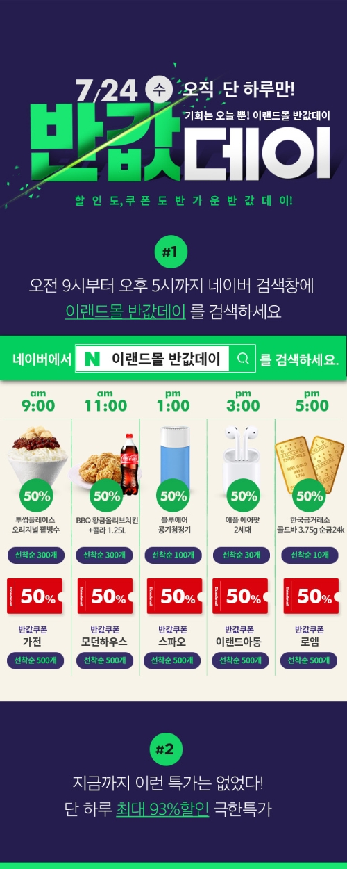 이랜드몰, 24일 두번째 '반값데이'...에어팟2 등 쏜다