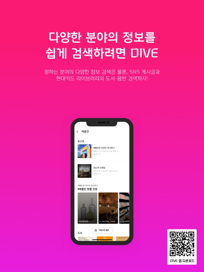 현대카드, 힙스터 문화 공간 'DIVE' 앱 베타 오픈