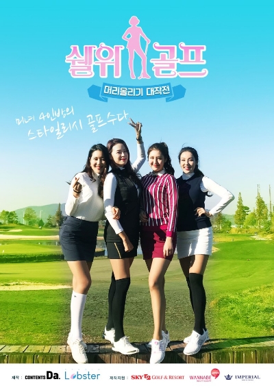 △쉘 위 골프 시즌1의 포스터 모습/사진=오승혁 기자(전미선 프로 블로그 페이지 캡처 후 편집)