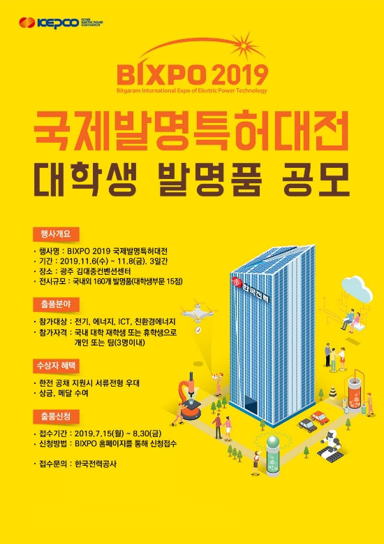 ▲한전이 ‘BIXPO 2019’ 대학생 발명품 공모 접수를 진행하고 있다(사진=한전)