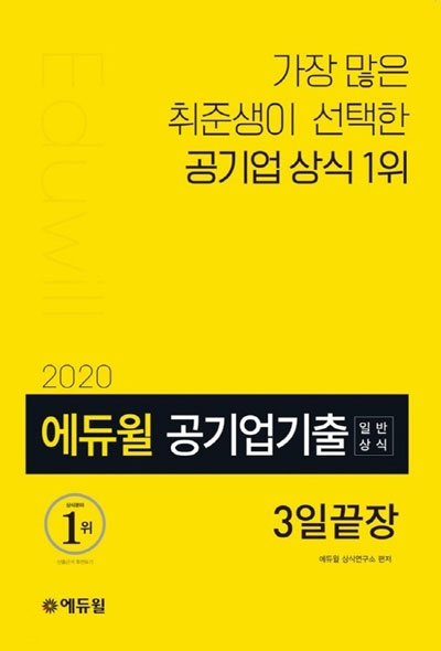 에듀윌 알반상식 교재 (에듀윌 제공)