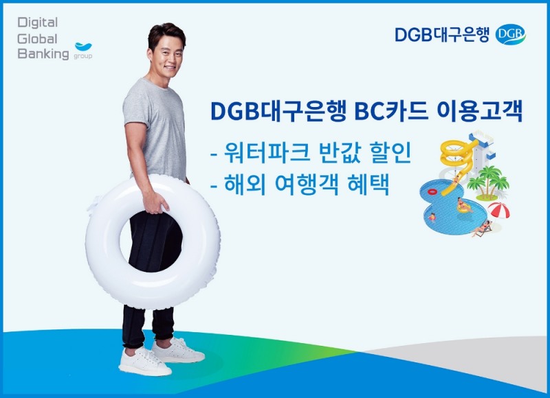 DGB대구은행, 워터파크 반값 등 여름 휴가 카드 할인 이벤트