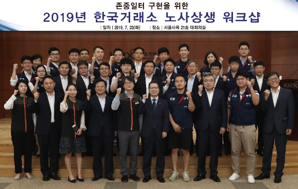 ▲정지원 한국거래소 이사장(앞줄 왼쪽 여섯번째)과 이동기 노조위원장(앞줄 왼쪽 다섯번째)을 비롯한 워크샵에 참석한 임직원들이 파이팅을 외치며 기념촬영을 하고있다./ 사진=한국거래소