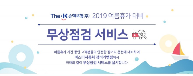 더케이손해보험, 여름 휴가철 맞아 차량 무상점검 서비스 실시