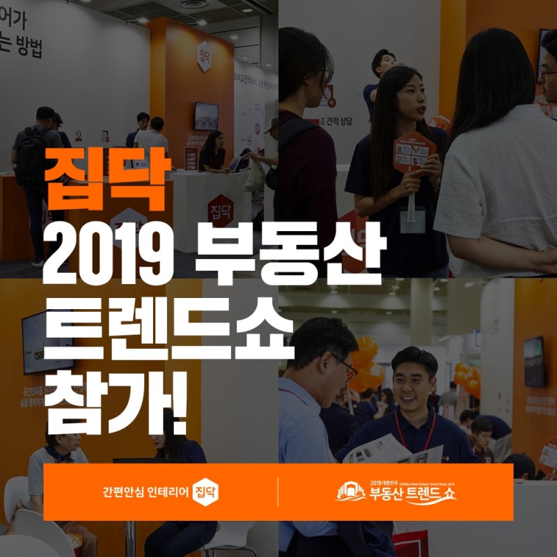 집닥, 2019 대한민국 부동산 트렌드쇼 참가