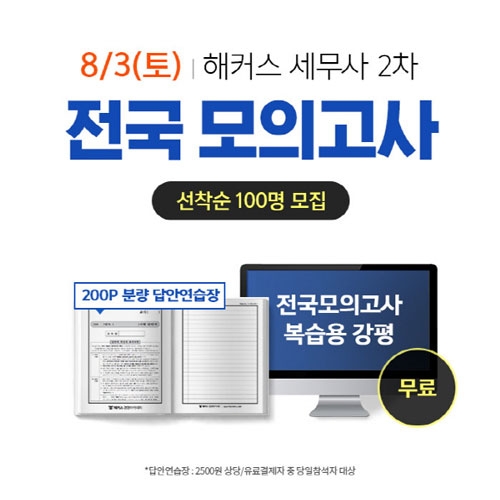 해커스 경영아카데미, 세무사 2차 최종 합격 대비 '전국모의고사' 진행