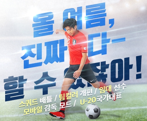 ▲ 넥슨이 ‘FIFA 온라인 4’ 대규모 여름방학 업데이트를 실시했다(사진=넥슨)