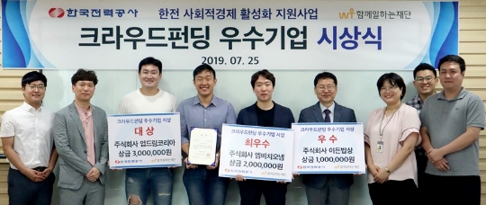 ▲ 한국전력과 함께일하는재단이 ‘한전 사회적경제조직 크라우드펀딩 지원사업’ 시상식을 진행했다(사진=함께일하는재단)