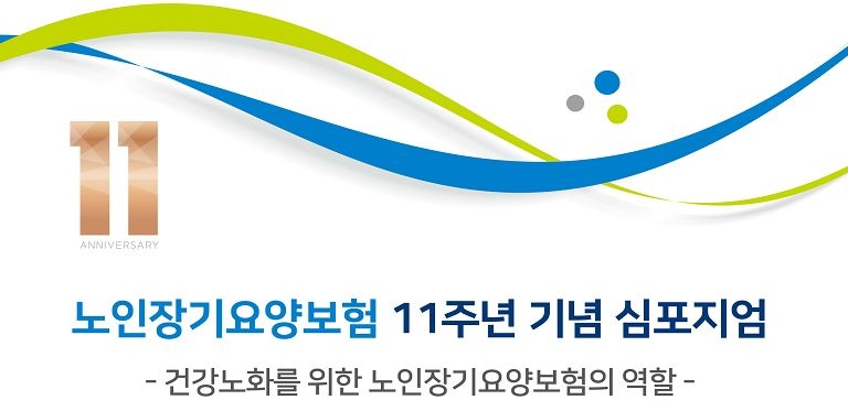 건보공단, '노인장기요양보험 11주년 기념 심포지엄' 성료