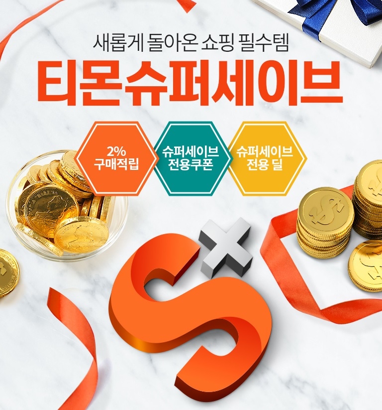 티몬, 유료멤버십 '슈퍼세이브' 혜택 대폭 강화