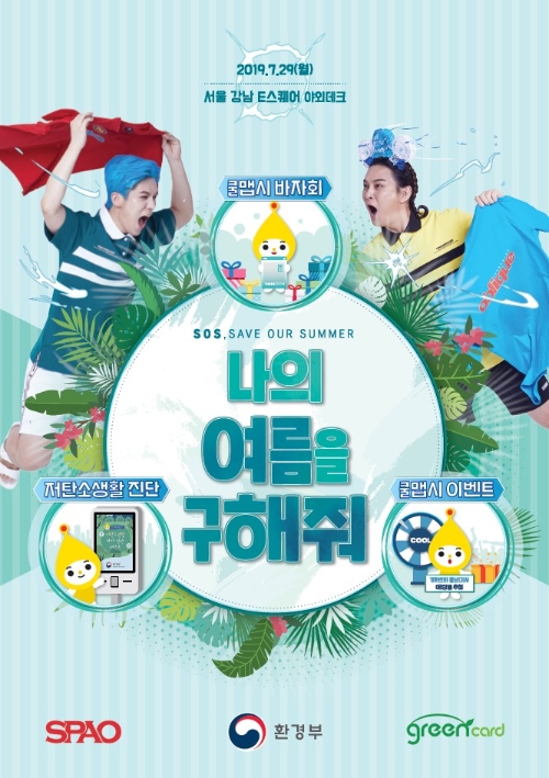 이랜드 스파오, 환경부와 '쿨맵시 캠페인' 개최