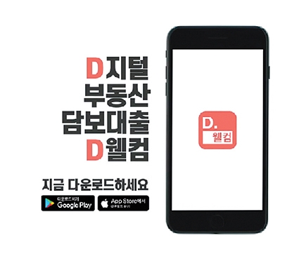 웰컴론, ‘D.웰컴’으로 디지털화 나섰다