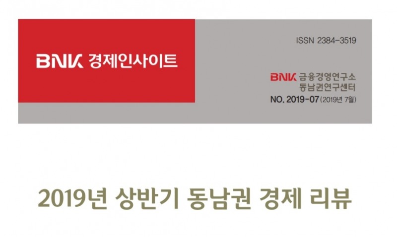 BNK금융경영연구소 “상반기 동남권 제조업 생산 전년比 2% 증가”