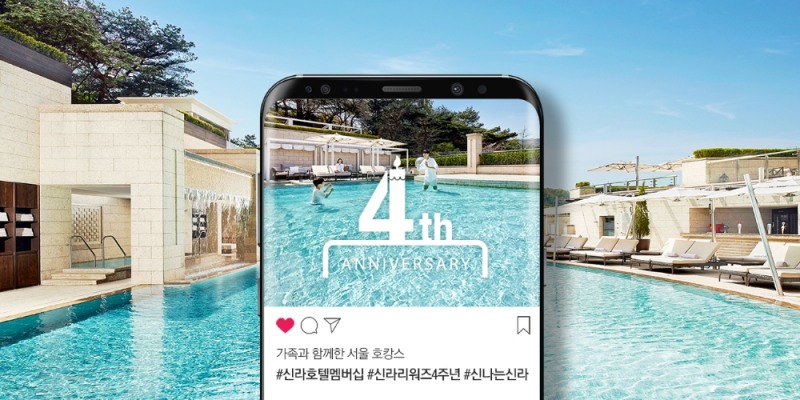 신라호텔 멤버십 '신라리워즈', 출시 4주년 맞이 고객 감사 이벤트