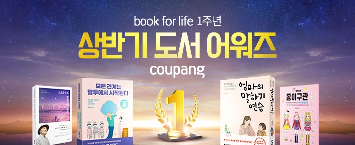 올 상반기 쿠팡에서 가장 많이 팔린 도서는?