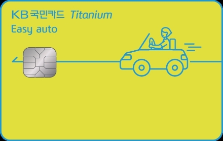 KB국민카드, 자동차 특화 'KB국민 이지 오토 티타늄 카드' 출시