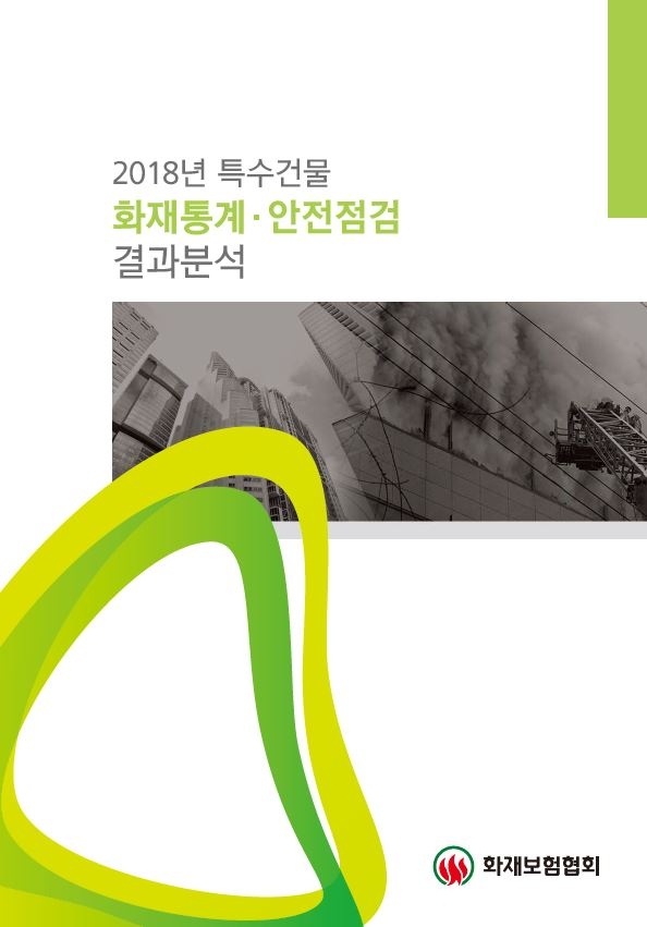 지난해 특수건물 화재로 447명 사상…최대 원인은 ‘부주의’