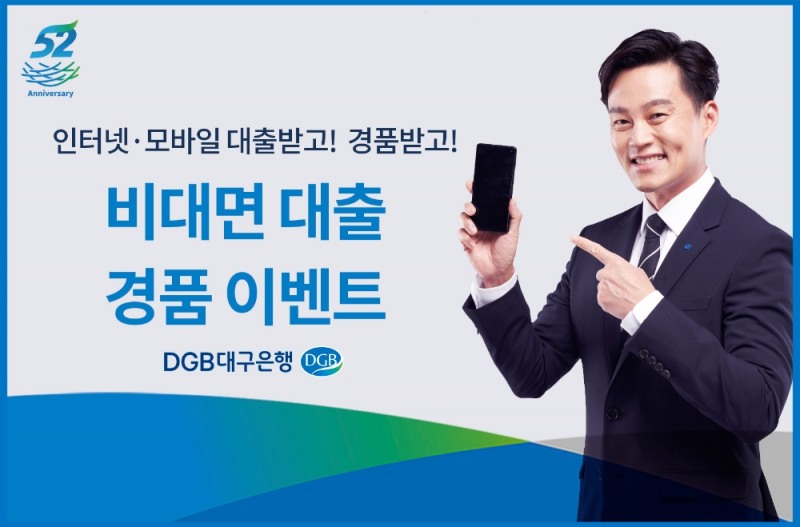 DGB대구은행, 창립 52주년 기념 비대면 대출 경품 이벤트