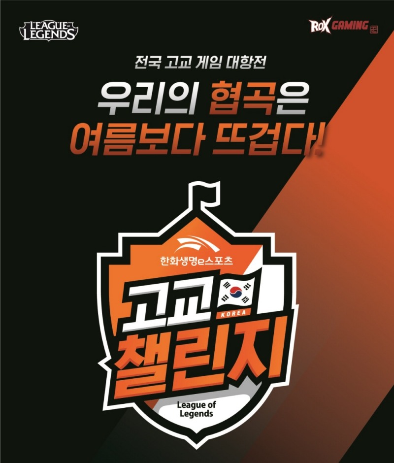 한화생명, 전국 고교생 대상 e스포츠 대회 ‘한화생명e스포츠 고교 챌린지’ 후원