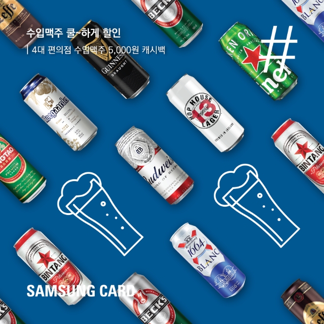 삼성카드, 8월 편의점 수입맥주 구매 할인 이벤트 진행