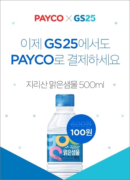 NHN페이코, GS25 결제 서비스 도입…생수 100원 이벤트