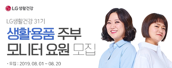 LG생활건강, 하반기 '생활용품 주부모니터' 모집