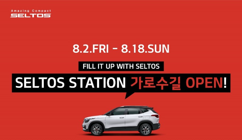 서울 가로수길에 미국 주유소 컨셉 '기아 셀토스' 체험관 운영