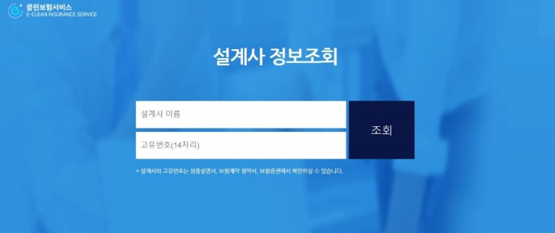 △이클린보험서비스 설계사 정보조회 서비스 화면