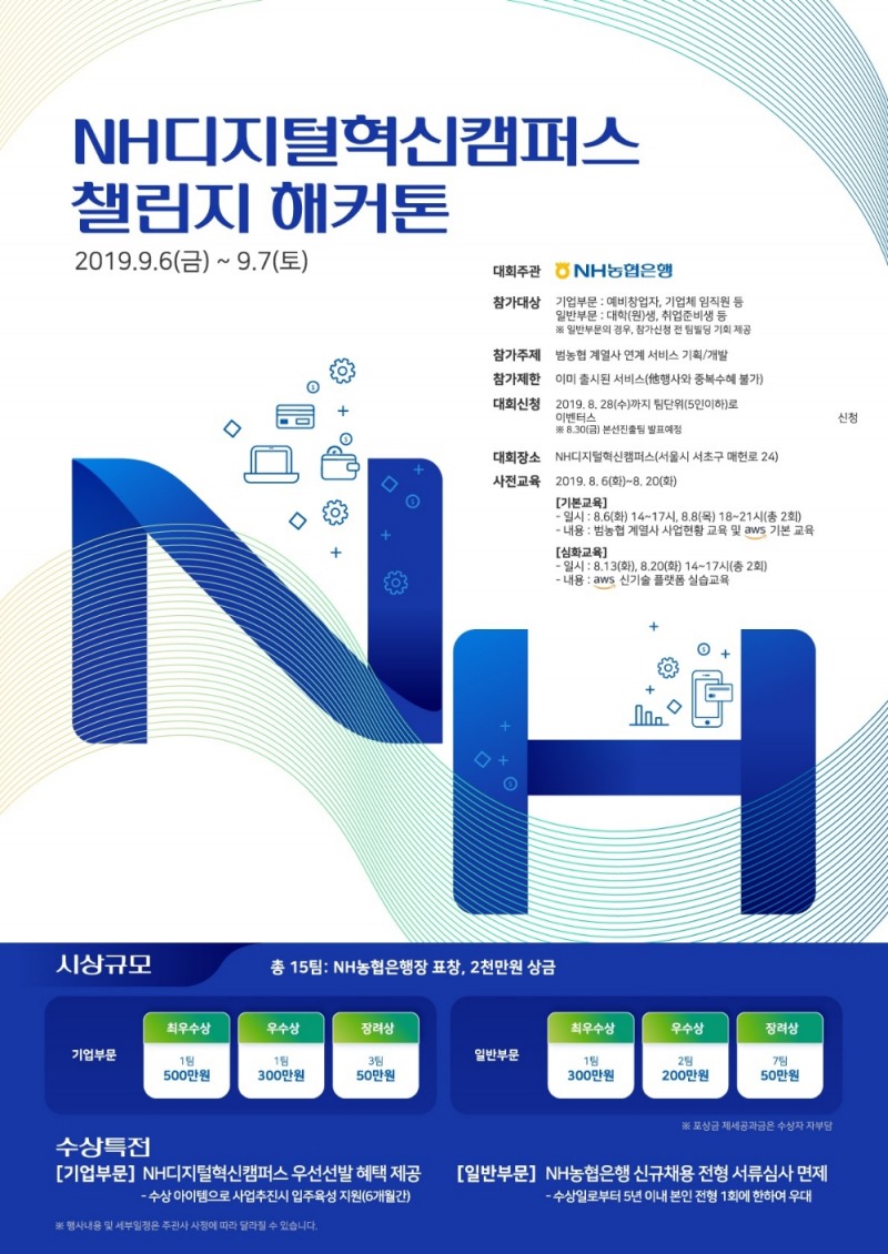 NH농협은행 ‘2019 NH디지털혁신캠퍼스 챌린지 해커톤’ 참가자 모집