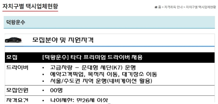 △서울시 택시운송조합 홈페이지 속에 등록되어 있는 덕왕운수의 타다 프리미엄 드라이버 모집 공고/사진=오승혁 기자(자료 편집) 