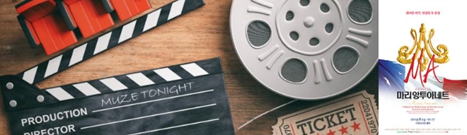 하나카드, 뮤즈투나잇 14번째 행사 '마리 앙투아네트' 진행