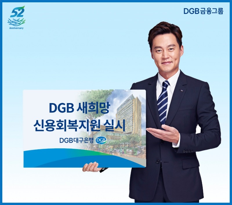 DGB대구은행, 금융소외계층 신용회복 지원 실시