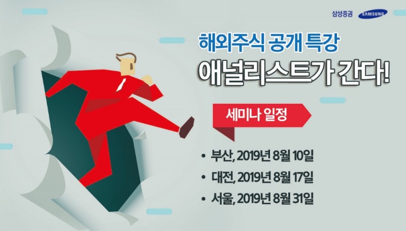 삼성증권, 해외주식 공개 특강 전국으로 확대