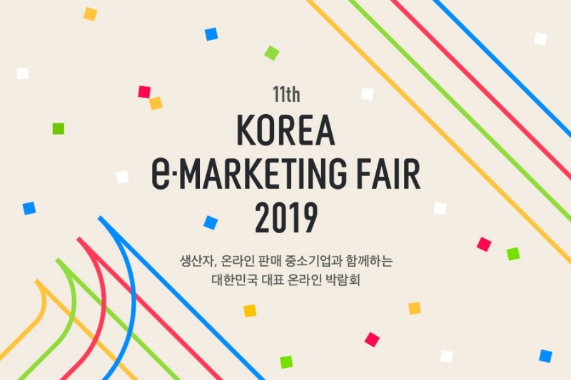 이베이코리아, '제11회 대한민국 e-마케팅페어' 진행