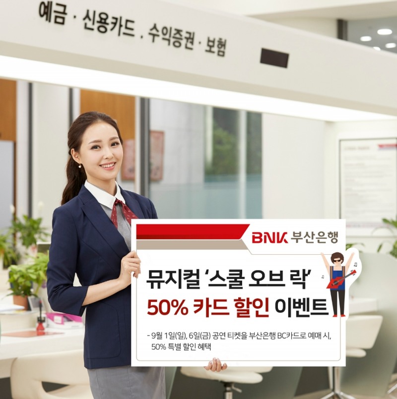 BNK부산은행, 뮤지컬 스쿨오브락 50% 카드 할인 이벤트