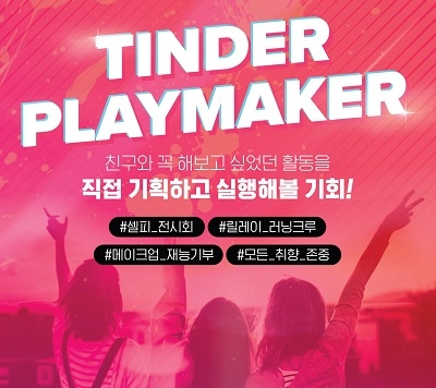 틴더, 대학생 틴플메이커 모집...25일까지