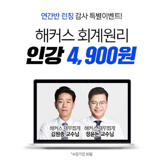 해커스경영아카데미, 2020년 세무사시험 대비 회계원리 인강 '4,900원' 이벤트 진행