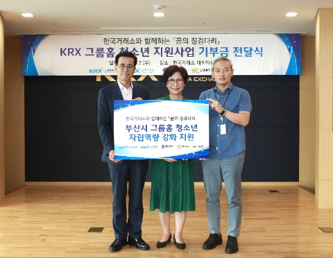 ▲한국거래소(KRX) 국민행복재단과 부산시 그룹홈지원센터가 8월 7일 한국거래소 부산 본사에서 개최한 '그룹홈 청소년 자립역량 강화 지원사업 기부금 전달식'에서 조호현 KRX국민행복재단 사무국장(왼쪽), 장태순 부산시 그룹홈지원센터 센터장(가운데), 서봉성 부산시 아동복지팀장(오른쪽)이 기념촬영을 하고 있다.