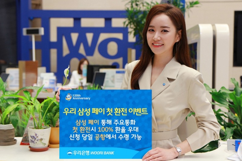 우리은행, '우리 삼성 페이' 환전 100% 환율우대 이벤트