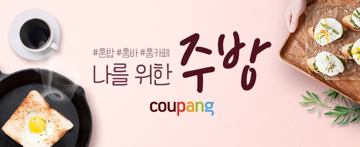 쿠팡, '1인가구 주방용품 전문관' 오픈