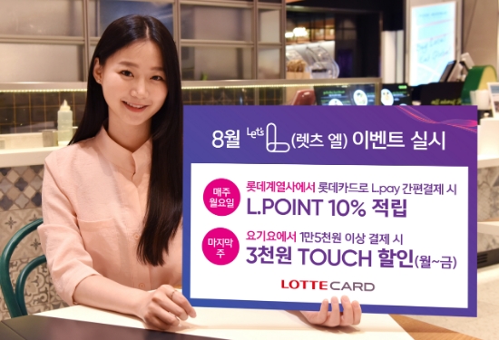 롯데카드, 8월 '렛츠 엘' 이벤트 실시
