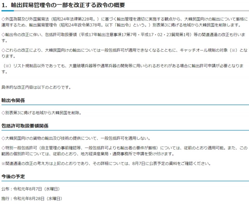 자료=일본 경제산업성, 한국을 화이트리스트에서 제외한다는 내용