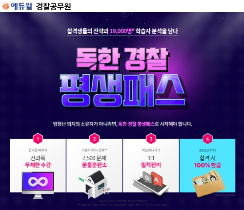 에듀윌, 경찰공무원 시험 대비 ‘독한 경찰 평생패스’ 과정 선봬