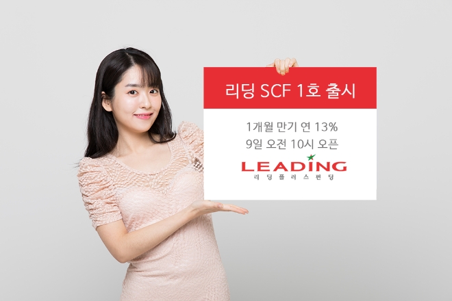 리딩플러스펀딩, 확정매출채권 P2P투자상품 출시