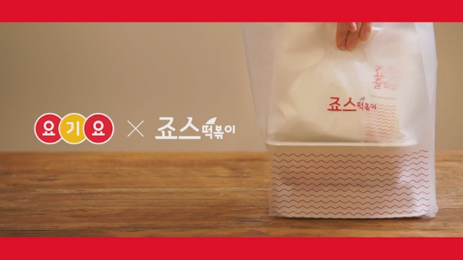 죠스떡볶이는 음식 배달 앱 요기요와 함께 최대 7000원까지 할인 혜택을 제공하는 프로모션을 진행한다. /사진=죠스푸드.