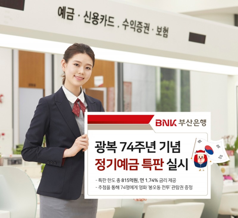 BNK부산은행, 광복 74주년 기념 1.74% 정기예금 특판 실시