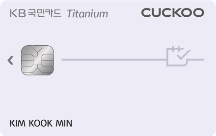 KB국민카드, ‘쿠쿠렌탈 티타늄 카드’ 출시