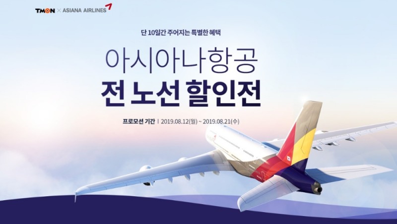 티몬, 21일까지 아시아나항공권 전 구간 최대 20만원 단독 할인