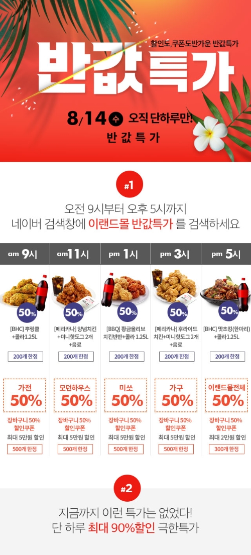 이랜드몰, 치킨·가전·패션 등 14일 '반값특가'