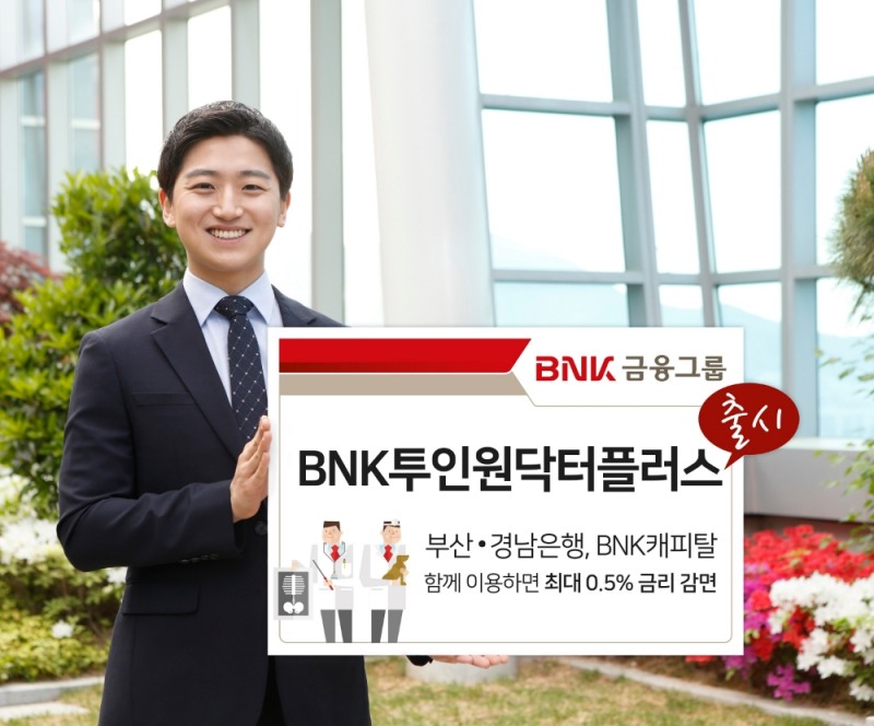 BNK금융, 은행·BNK캐피탈 교차거래 상품 ‘BNK투인원닥터플러스’ 출시